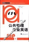 公共管理专业英语