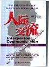 人际交流