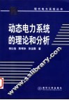 动态电力系统的理论和分析
