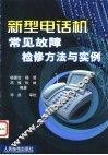 新型电话机常见故障检修方法与实例