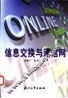 信息交换与通信网