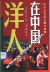 洋人在中国  中外文化的交融与碰撞