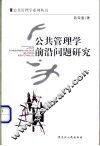 公共管理学前沿问题研究