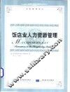 饭店业人力资源管理