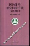 国民体质测定标准手册  幼儿部分