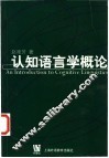 认知语言学概论