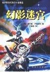 幻影迷宫