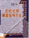 无机化学解题指导大全