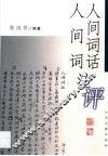《人间词话》《人间词》注评