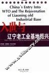 入世与辽宁老工业基地振兴
