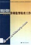 转轨时期的价格监督检查工作