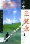 走出亚健康
