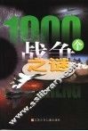 1000个战争之谜
