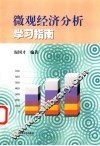 微观经济分析学习指南