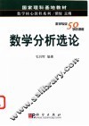 数学分析选论