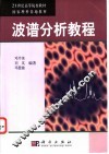 波谱分析教程