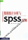 数据统计分析与SPSS应用