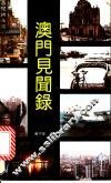 澳门见闻录