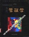 当代管理学  第2版