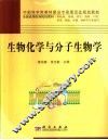 生物化学与分子生物学