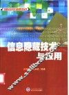 信息隐藏技术与应用