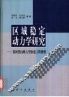 区域稳定动力学研究  黄河黑山峡大型水电工程例析