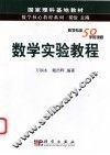 数学实验教程