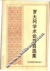 罗大冈学术论著自选集