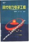 现代电力电子工程