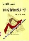 医疗保险统计学