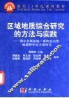 区域地质综合研究的方法与实践  鄂尔多斯盆地-秦岭造山带地质野外实习指导书