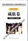 中国少数民族现状与发展调查研究丛书  堆龙德庆县藏族卷
