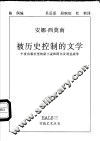 被历史控制的文学  午夜出版社里的新小说和阿尔及利亚战争