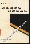 唯物辩证法对偶范畴论