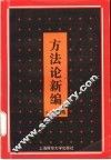 方法论新编