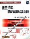 通用汽车供暖与空调系统维修手册