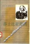 莎士比亚悲剧