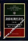 剑桥欧洲经济史  第6卷  工业革命及其以后的经济发展：收入、人口及技术变迁