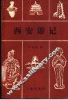 西安游记