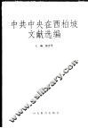 中共中央在西柏坡文献选编