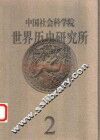 中国社会科学院世界历史研究所学术文集  第2集