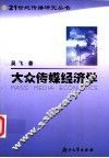 大众传媒经济学