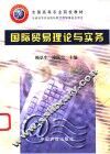国际贸易理论与实务