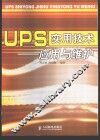 UPS实用技术-应用与维护