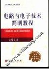 电路与电子技术简明教程