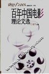百年中国电影理论文选  1897-2001  上