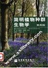 简明植物种群生物学