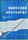 海相黑色页岩建造地球化学与成矿意义
