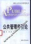 公共管理学引论