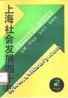 上海社会发展四十年